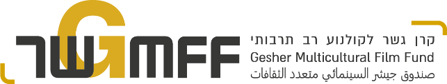 Gesher Multicultural Film Fund